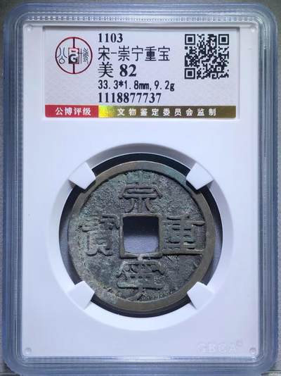 崇宁重宝 - 崇宁重宝-短宝阔字（金标）评级靓号