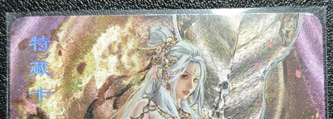 天玑星卡拍第128期《10.13周一截拍》持续收拍收评中 满赠卡需备注 卡将文创 特藏卡 西游群芳 铁扇公主 粗闪