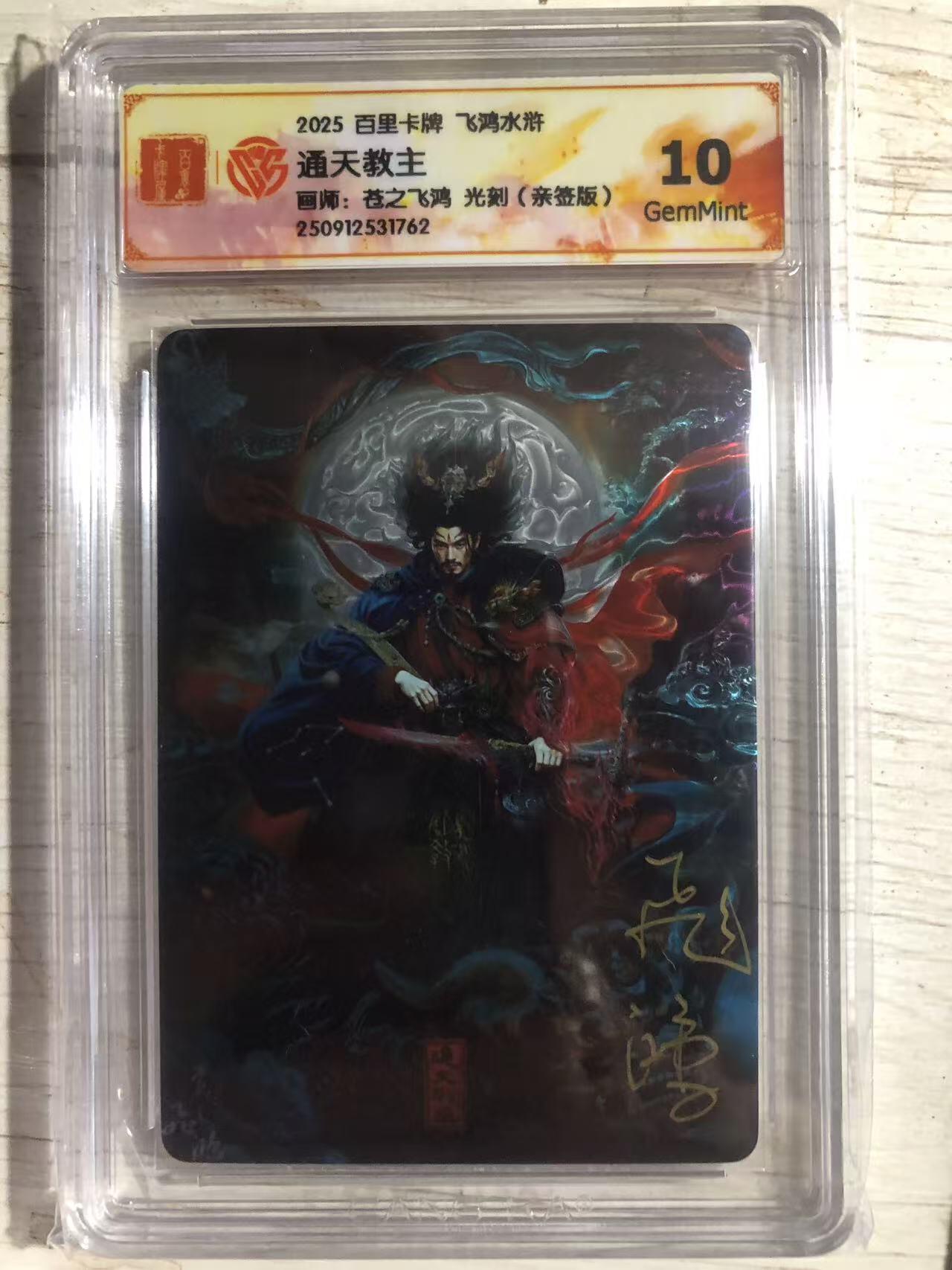 天玑星卡拍第128期《10.13周一截拍》持续收拍收评中 满赠卡需备注 【亲签卡】百里卡牌 苍之飞鸿 飞鸿水浒特卡 通天教主 光刻 CCG10G