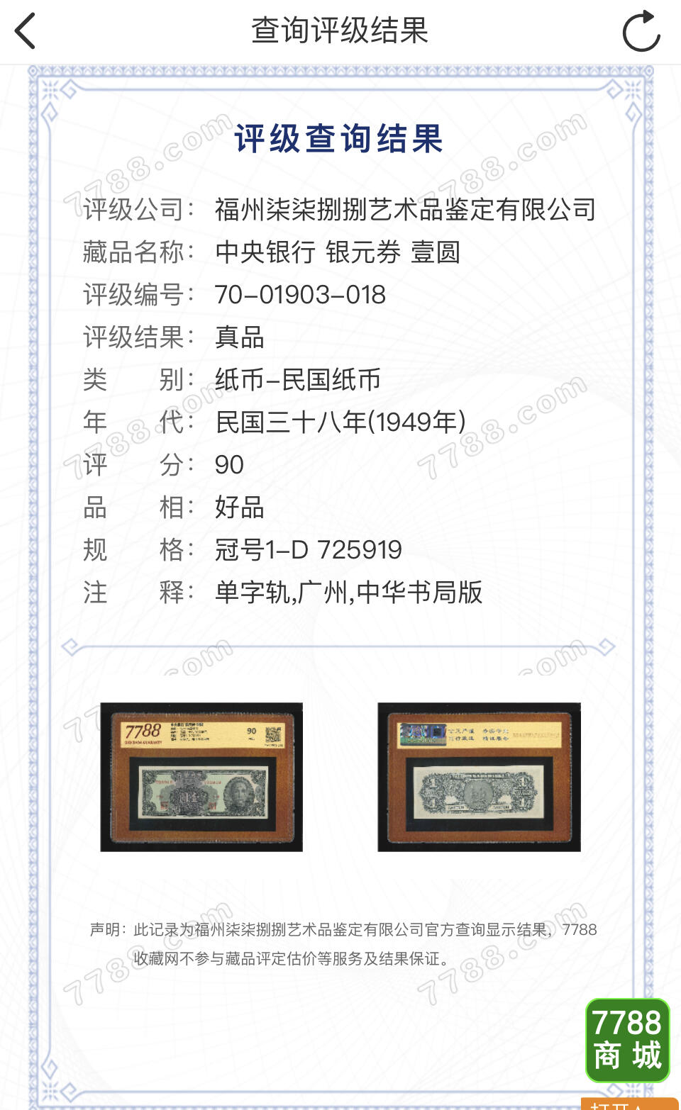 思温藏品团购专场(133） 4528①√-民国币·中央银行·银元券·广州地名·7788评级90