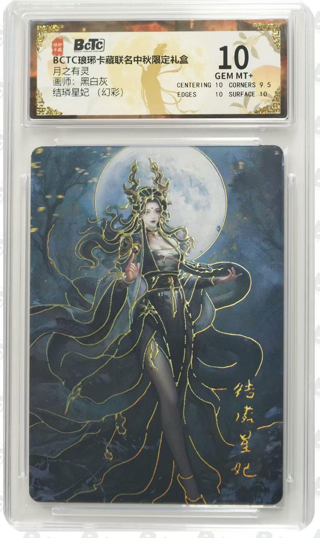 光影卡牌第24期，各家亲签，各家套卡，持续收拍品 琅琊卡藏月之有灵，黑白灰结璘星妃幻彩，评级10G