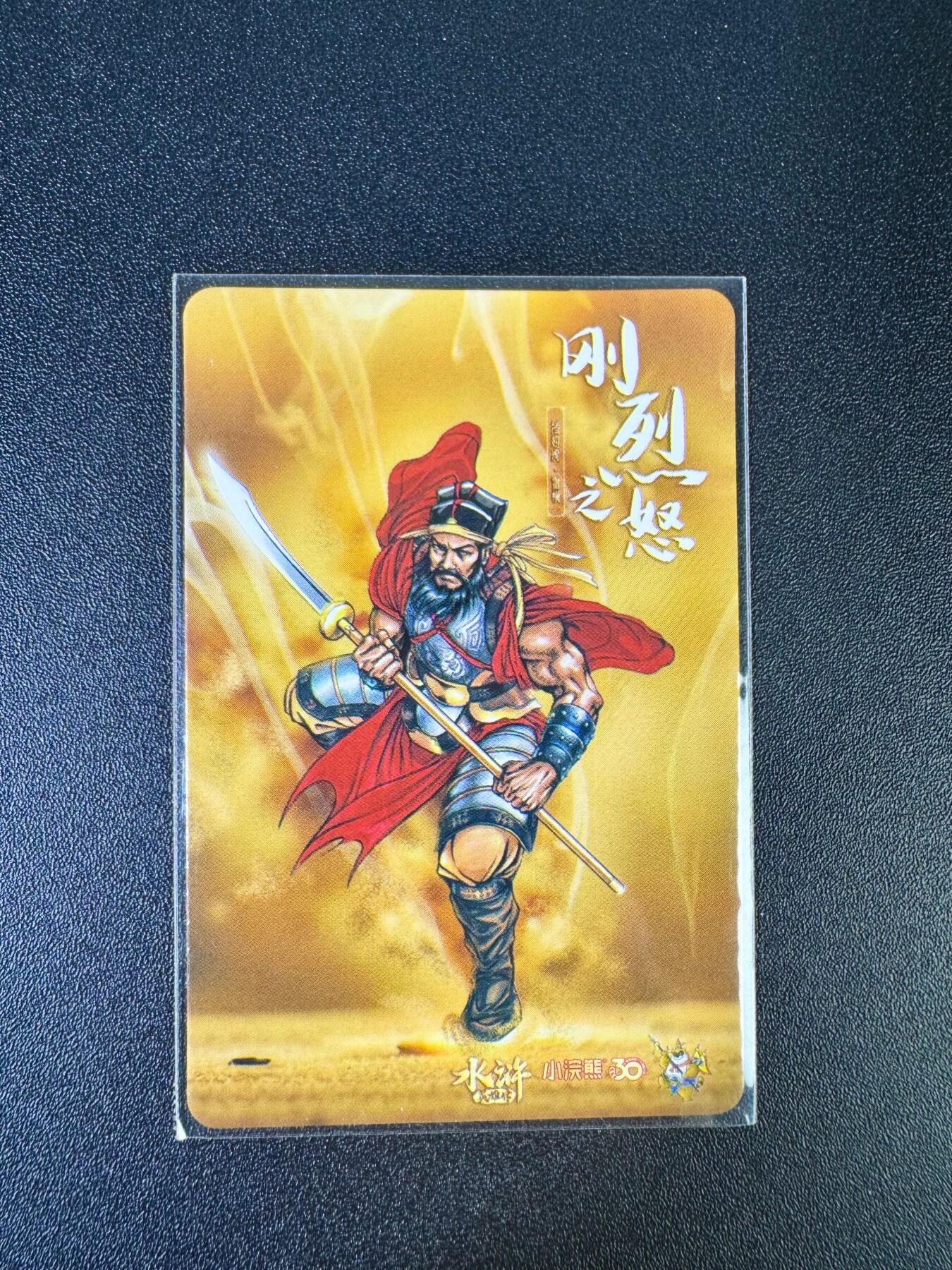 NO.12 好又多金牌大场，金戈铁马+美女如云，每周一站式配齐，方便凑单！（周6晚6点半截拍，卖家送拍0抽成！） 小浣熊30周年水浒英雄传 官方正品卡膜卡 秦明/雷横