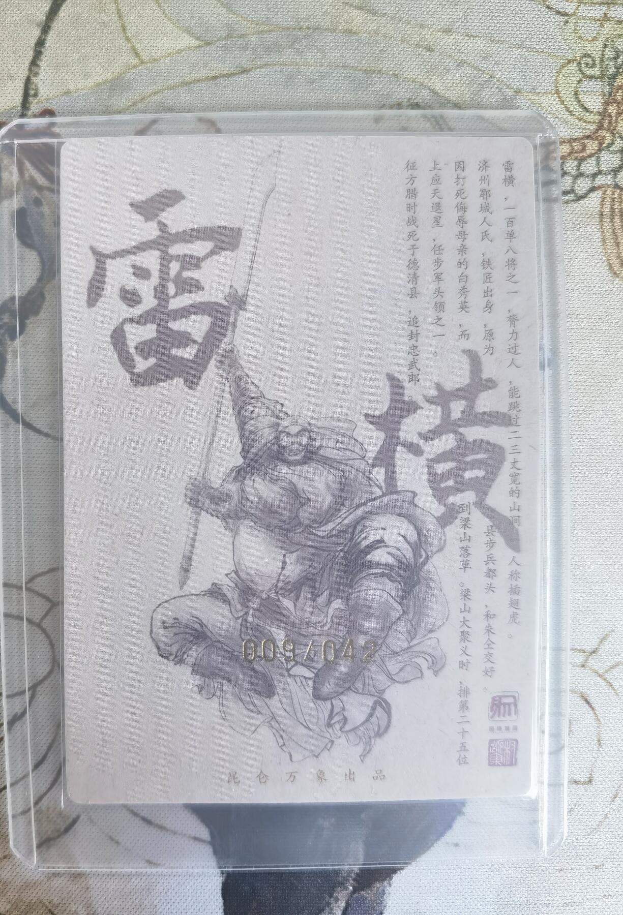 奇趣收藏卡牌拍卖第24场 【亲签卡】权迎东签绘水浒传第二弹 天罡人物 权迎东亲签粗闪卡1张-雷横 编号009/042，全新覆膜卡夹卡膜保护