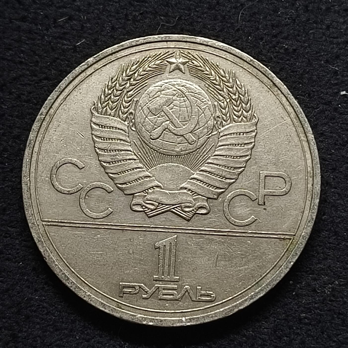 【全场包邮】纯粹捡漏拍468场 苏联1977年1卢布莫斯科奥运会系列会徽纪念币