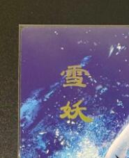 NO.12 好又多金牌大场，金戈铁马+美女如云，每周一站式配齐，方便凑单！（周6晚6点半截拍，卖家送拍0抽成！） 焱卡 妖姬传人间传 刷子 雪妖 九拼