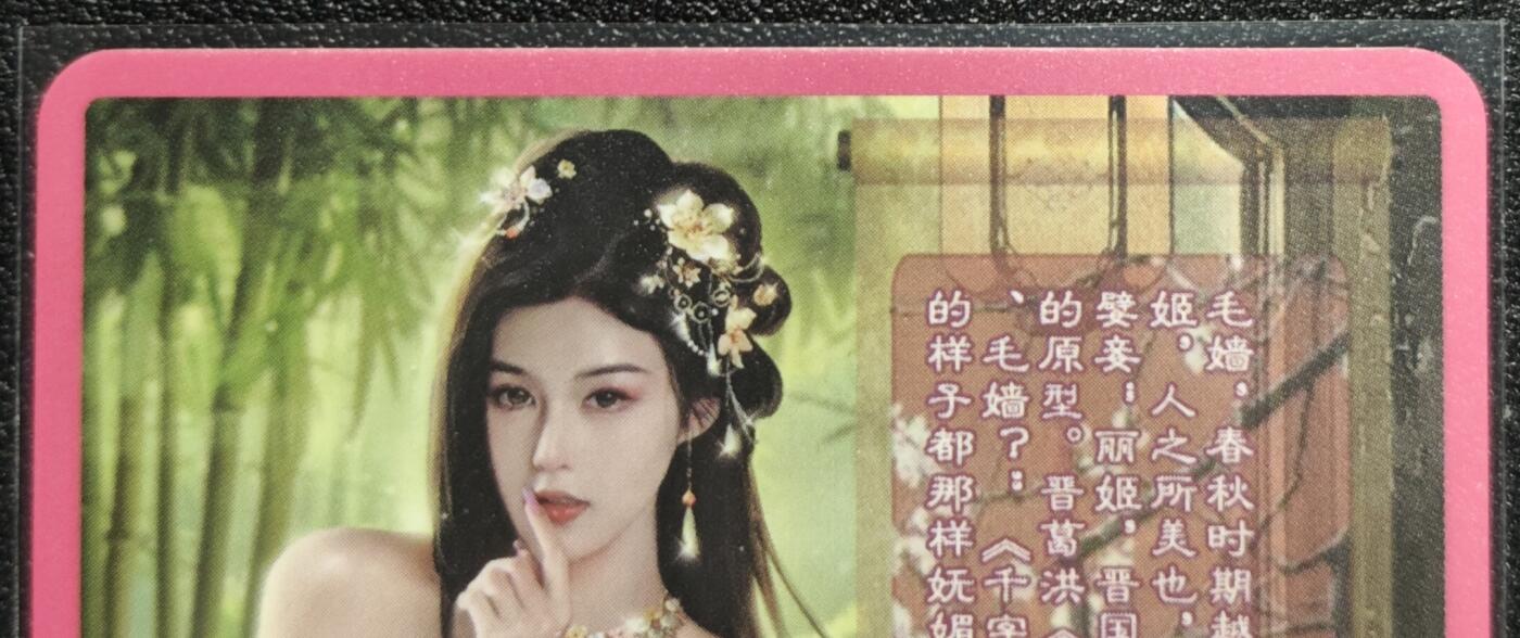天玑星卡拍第128期《10.13周一截拍》持续收拍收评中 满赠卡需备注 卡将卡牌 特藏卡 欲女传 毛嫱 彩闪