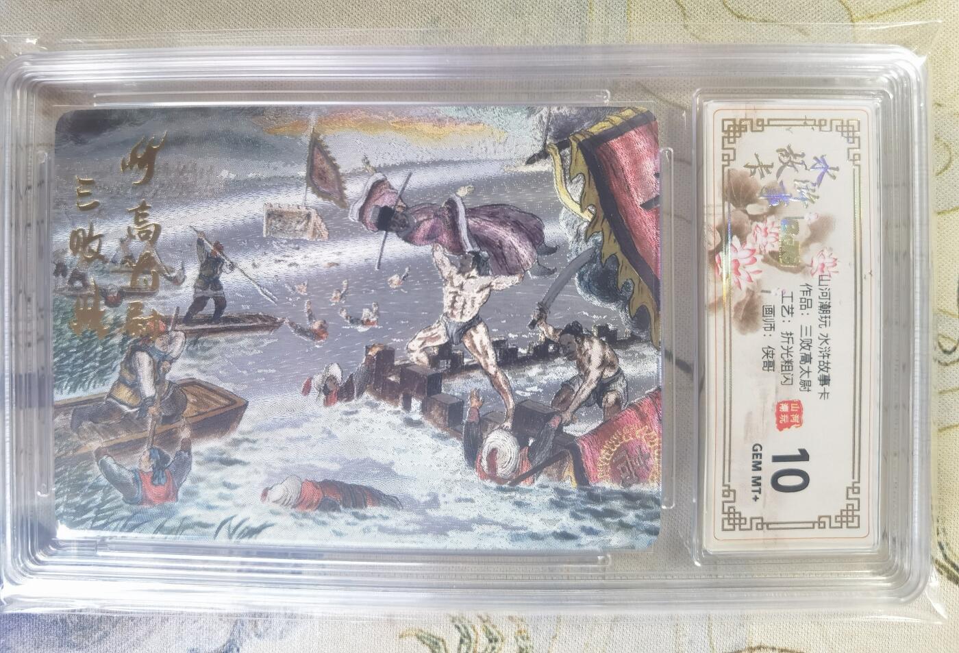 奇趣收藏卡牌拍卖第24场 【评级卡】山河潮玩 水浒故事卡 武松打虎  折光粗闪 评级卡  保粹 10GEMMT+