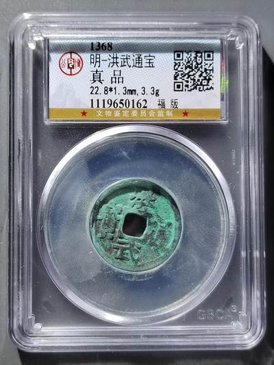 PCAI钱币12-543    公博洪武通宝小专场 - 公博  洪武通宝  小平