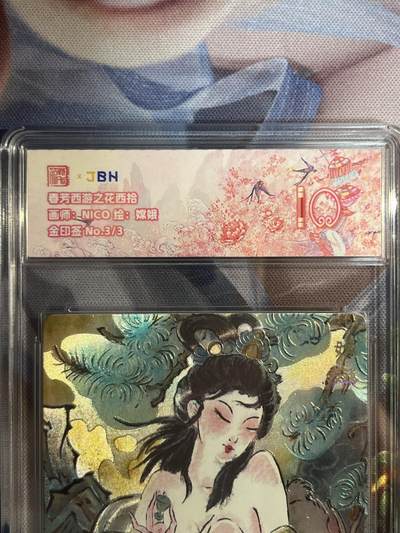 截拍（收拍品免费放盘）范特卡 燎原 卡得曼 - 【金印签3/3】nico 嫦娥 10 范特卡&春芳西游