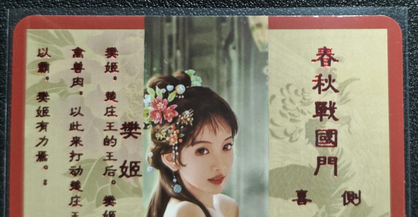 天玑星卡拍第128期《10.13周一截拍》持续收拍收评中 满赠卡需备注 卡将卡牌 特藏卡 绝代芳华 樊姬 编号086 彩闪