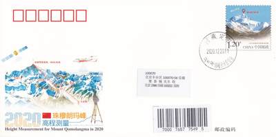 10月16日（周四）20:00国内封片专场 - 2021中国大陆JF《2020珠穆朗玛峰高程测》珠峰大本营原地首日平寄国内 一套一枚 吴刚作品