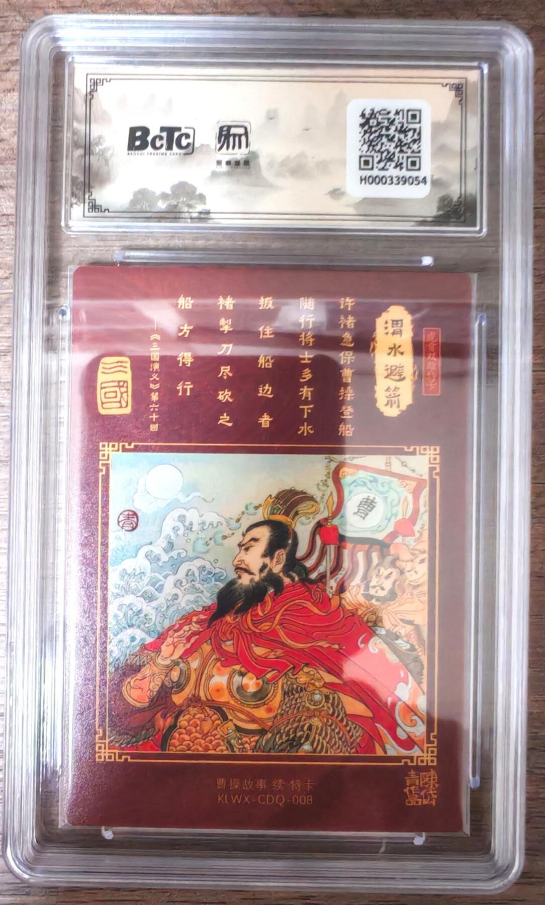 趣卡卡拍No.17期（无佣金免手续费，分享成交有奖） 【联名评级，限编评级卡】昆仑万象陈岱青曹操故事-陈岱青 渭水避箭 粗闪