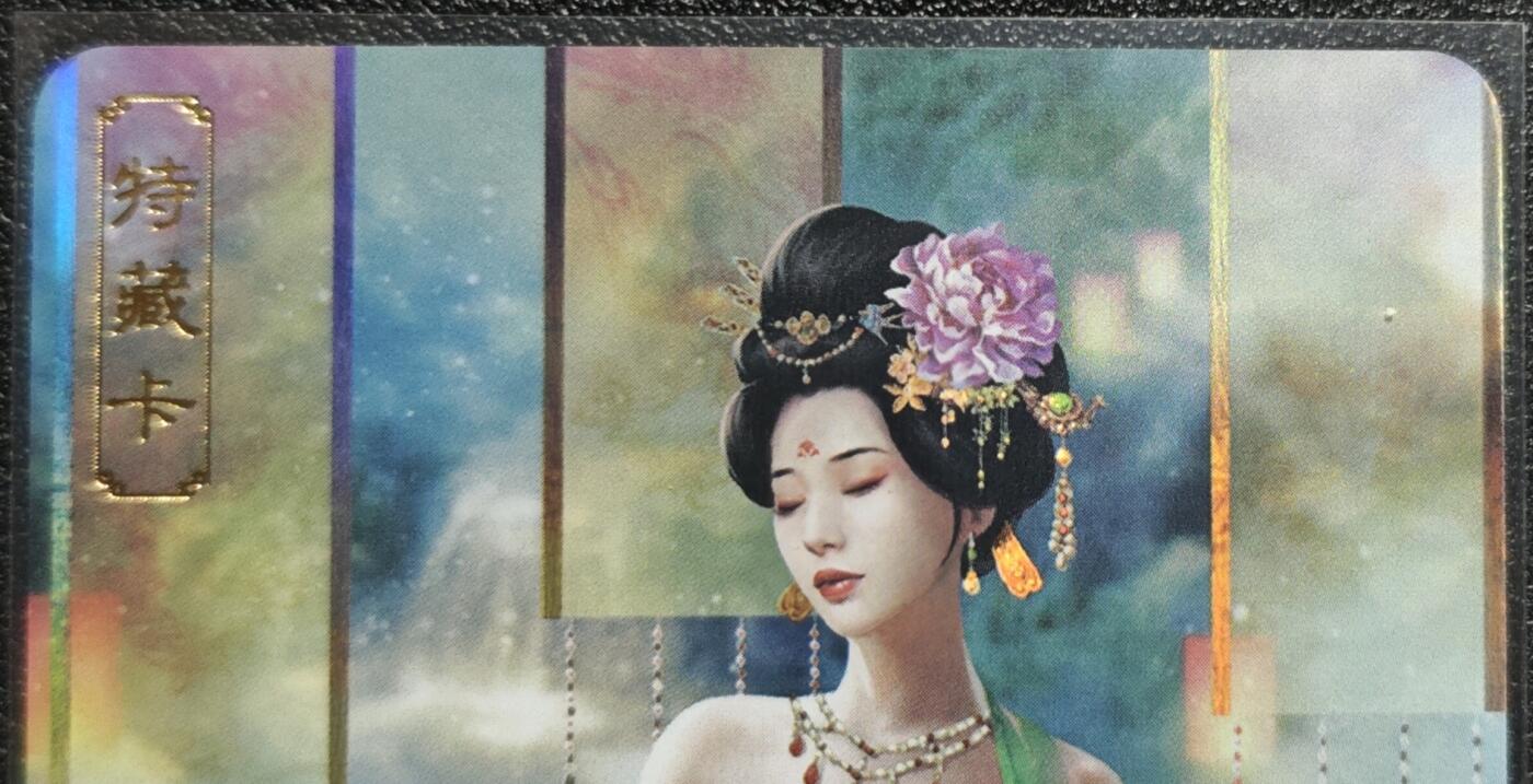 天玑星卡拍第128期《10.13周一截拍》持续收拍收评中 满赠卡需备注 卡将卡牌 特藏卡 绝代芳华 杨玉环 编号108 彩闪