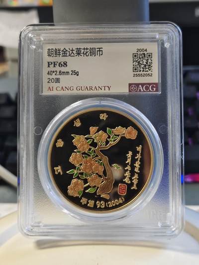 第177期拍卖【长期征集拍品】 - 2004年朝鲜金达莱花20圆铜币爱藏68分