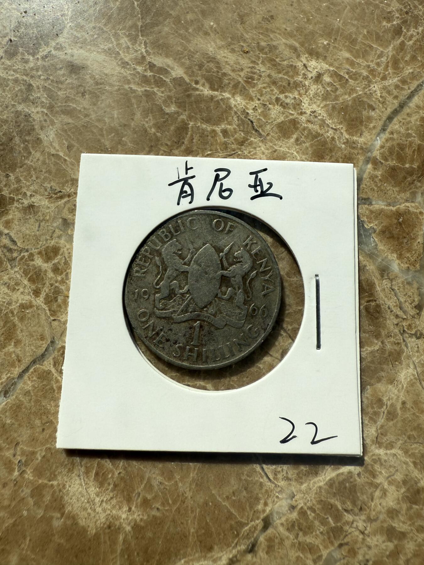 四海杂货铺第三场 肯尼亚硬币