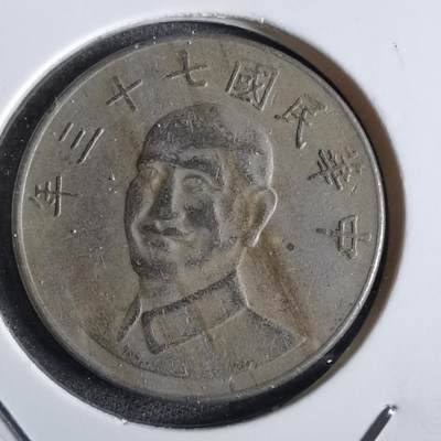 沼泽如烟--第870场 - 民国七十三年十元