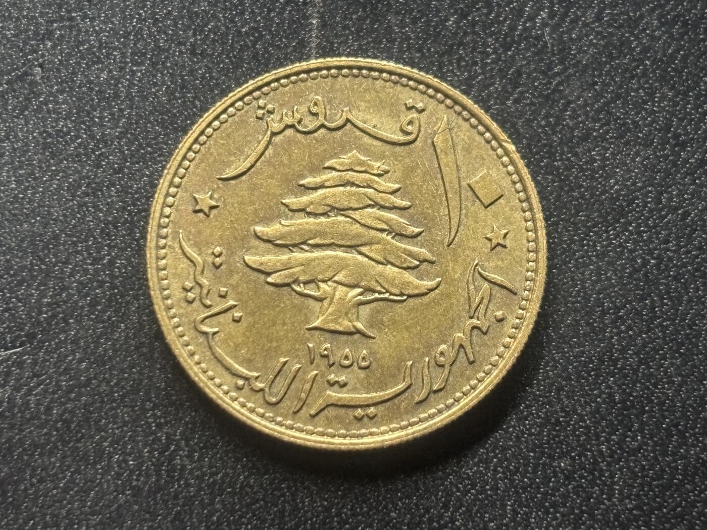 邮泉阁限时拍卖第三十场 各国硬币专场（硬币在国外。请付邮费6元。） 黎巴嫩1955年10皮亚斯特