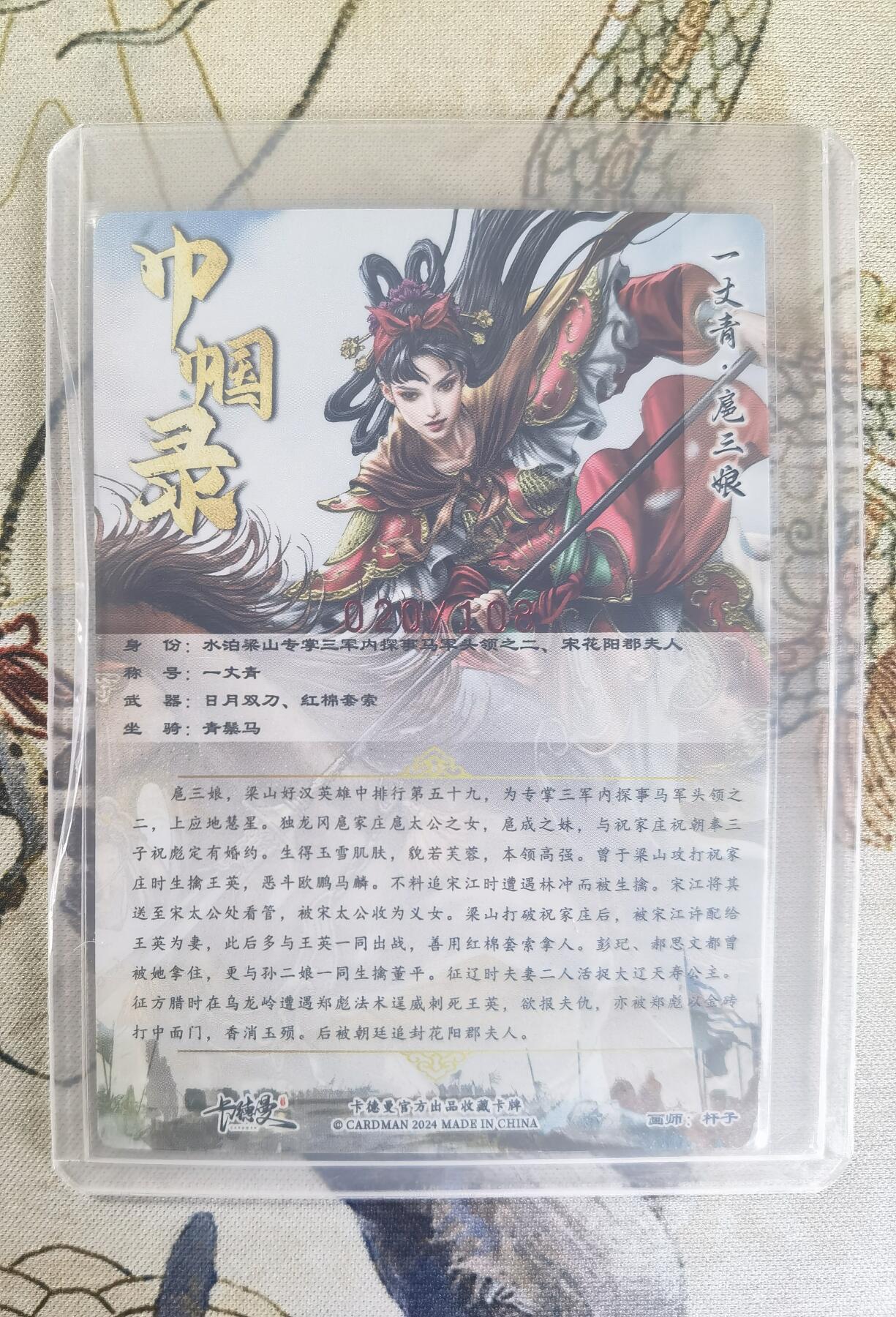 奇趣收藏卡牌拍卖第24场 【亲签卡】卡德曼 巾帼录 杆子 绘 一丈青扈三娘 红衣 亲签粗闪1张  编号020/108，全新覆膜卡夹卡膜保护
