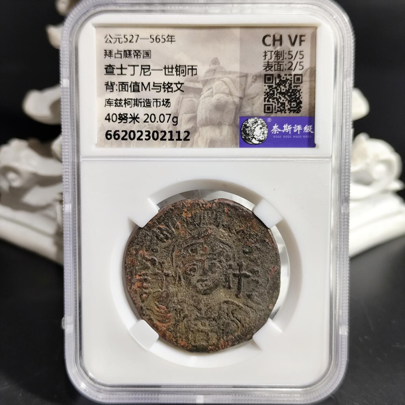 希腊罗马丝路打制币化石【中外钱币放漏】专场！陆小鱼的钱币仓，限时拍卖第080场 拜占庭 查士丁尼一世铜币/面值M与铭文