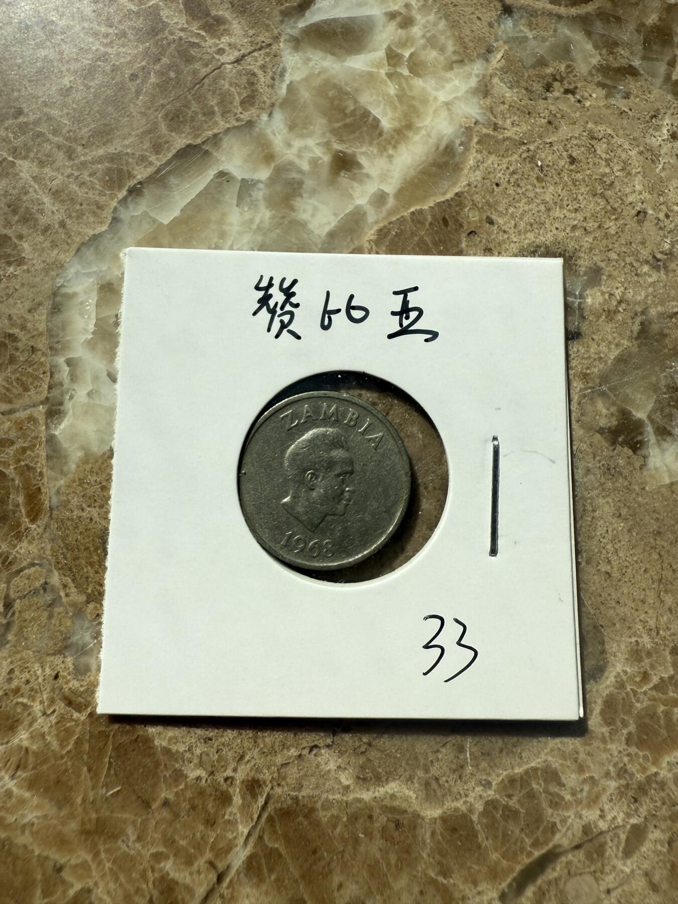 四海杂货铺第三场 赞比亚硬币