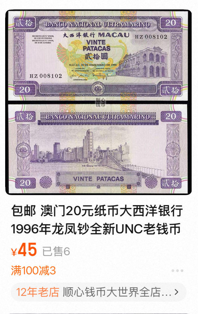 八十八场 大西洋银行老版本10，20一组两张。热门品种紫凤凰！品相unc