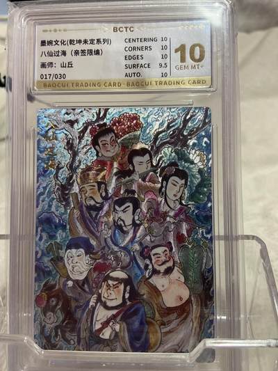 阳大大卡牌拍卖第75期（持续收拍品，周六晚上九点截拍，进群福利早知道） - （亲签限编评级）墨婉文化 八仙过海 山丘 17/30