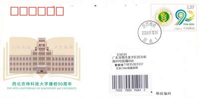 10月16日（周四）20:00国内封片专场 - 2024中国大陆JF《西北农林料技大学建校90周年》 陕西原地首日平寄国内 一套一枚 吴刚作品