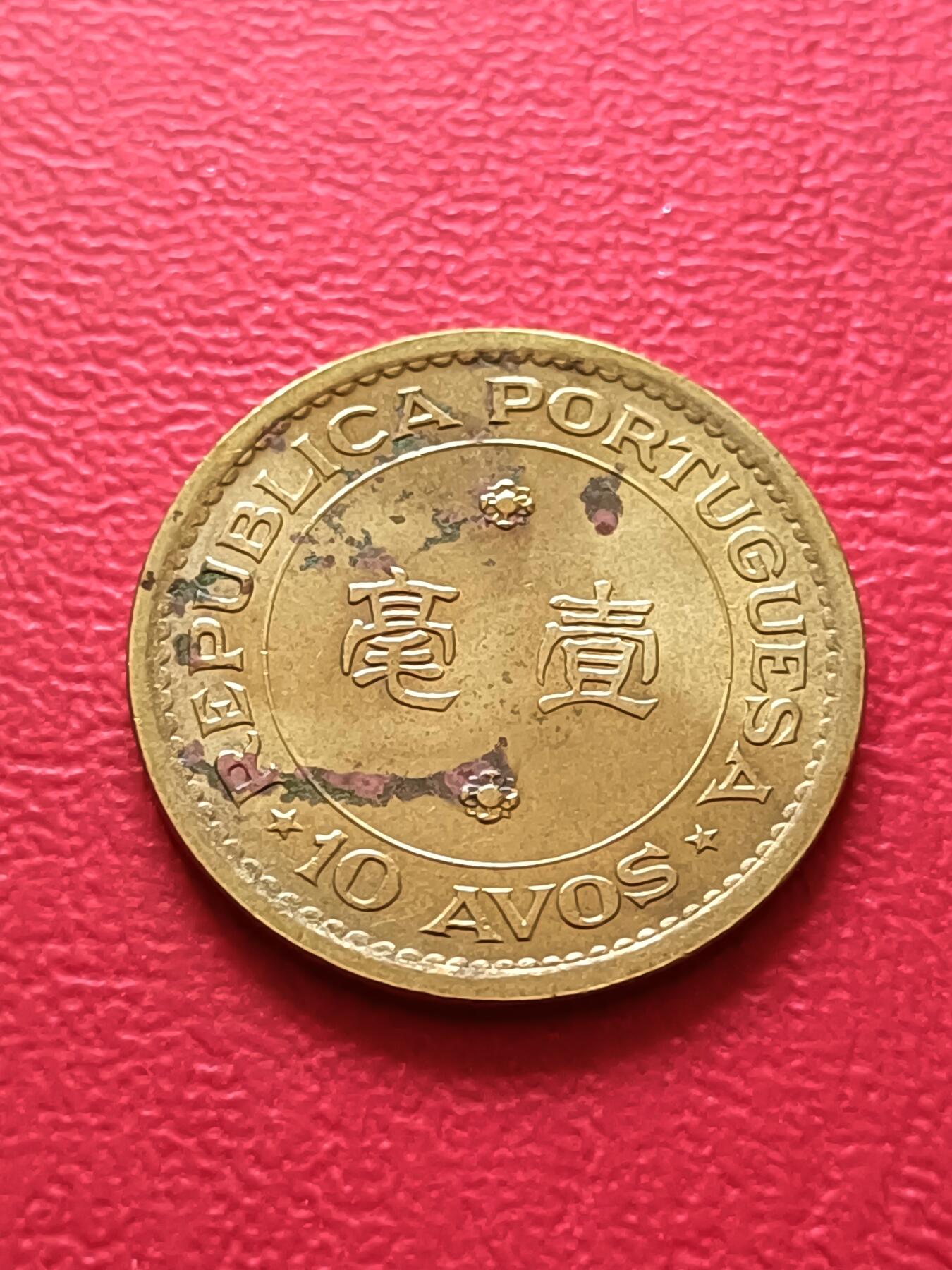 【云涧收藏】第七十场 澳门1975年1毫