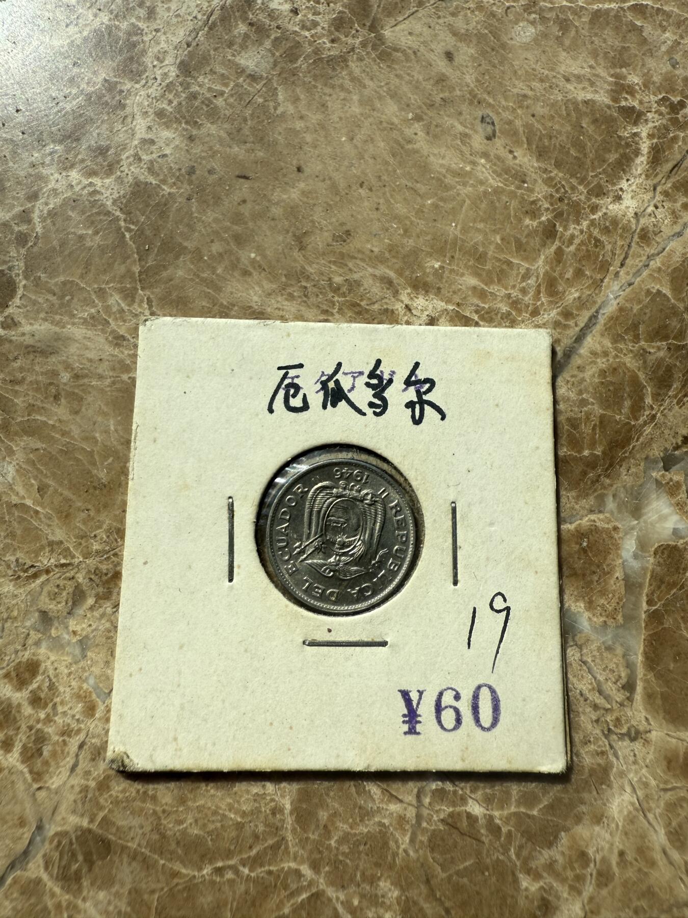 四海杂货铺第三场 厄瓜多尔硬币