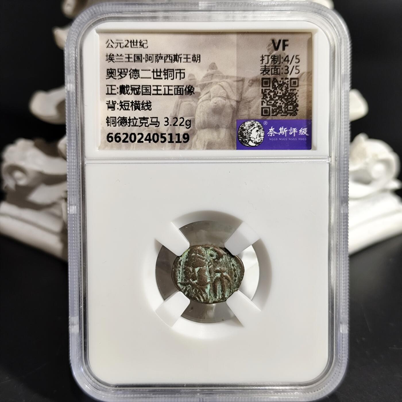 希腊罗马丝路打制币化石【中外钱币放漏】专场！陆小鱼的钱币仓，限时拍卖第080场 埃兰王国 奥罗德二世铜币/短横线