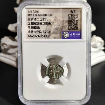 希腊罗马丝路打制币化石【中外钱币放漏】专场！陆小鱼的钱币仓，限时拍卖第080场 - 埃兰王国 奥罗德二世铜币/短横线