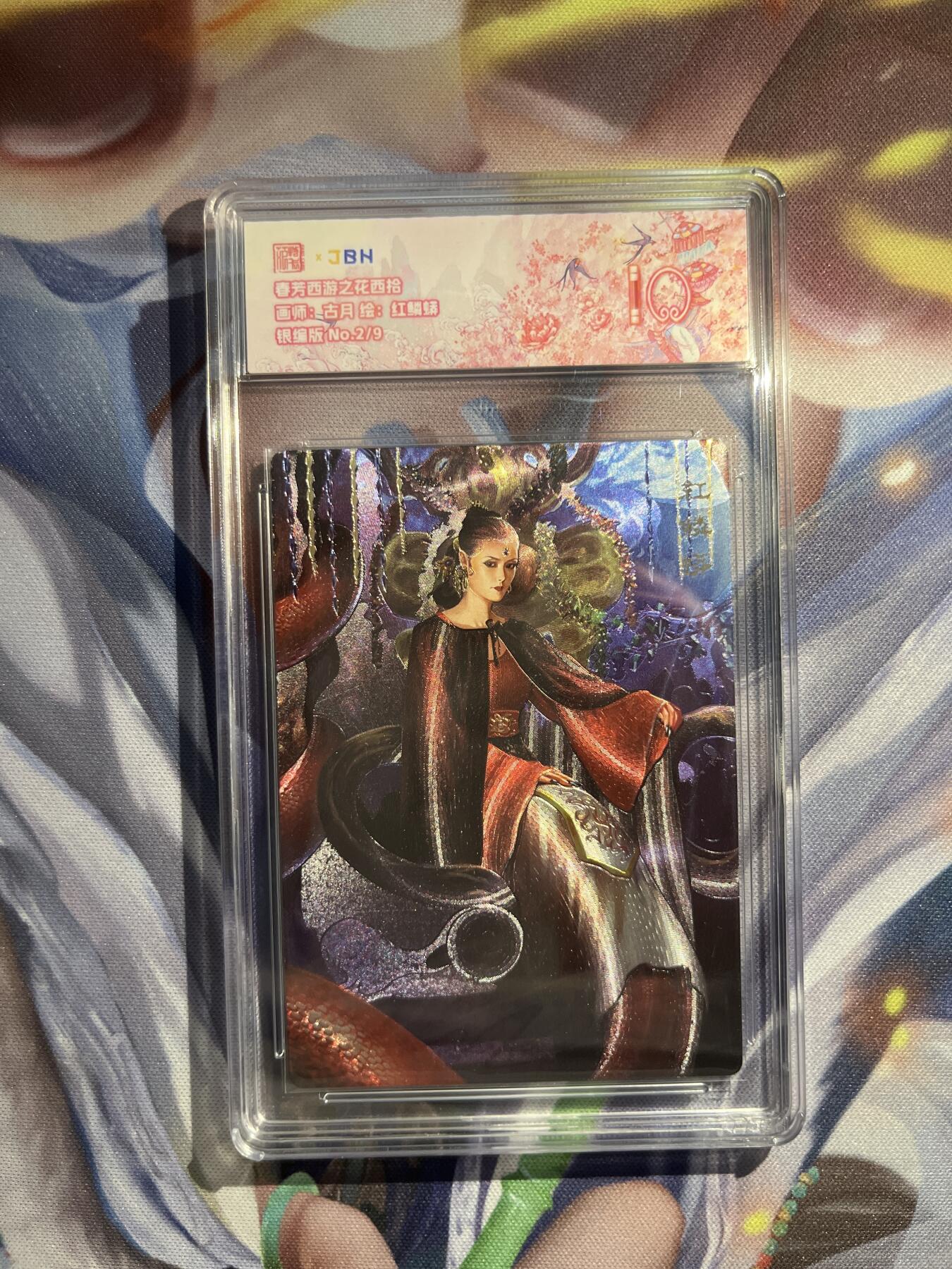 截拍（收拍品免费放盘）范特卡 燎原 卡得曼 【银编2/9】古月 红鳞蟒 10 范特卡&春芳西游