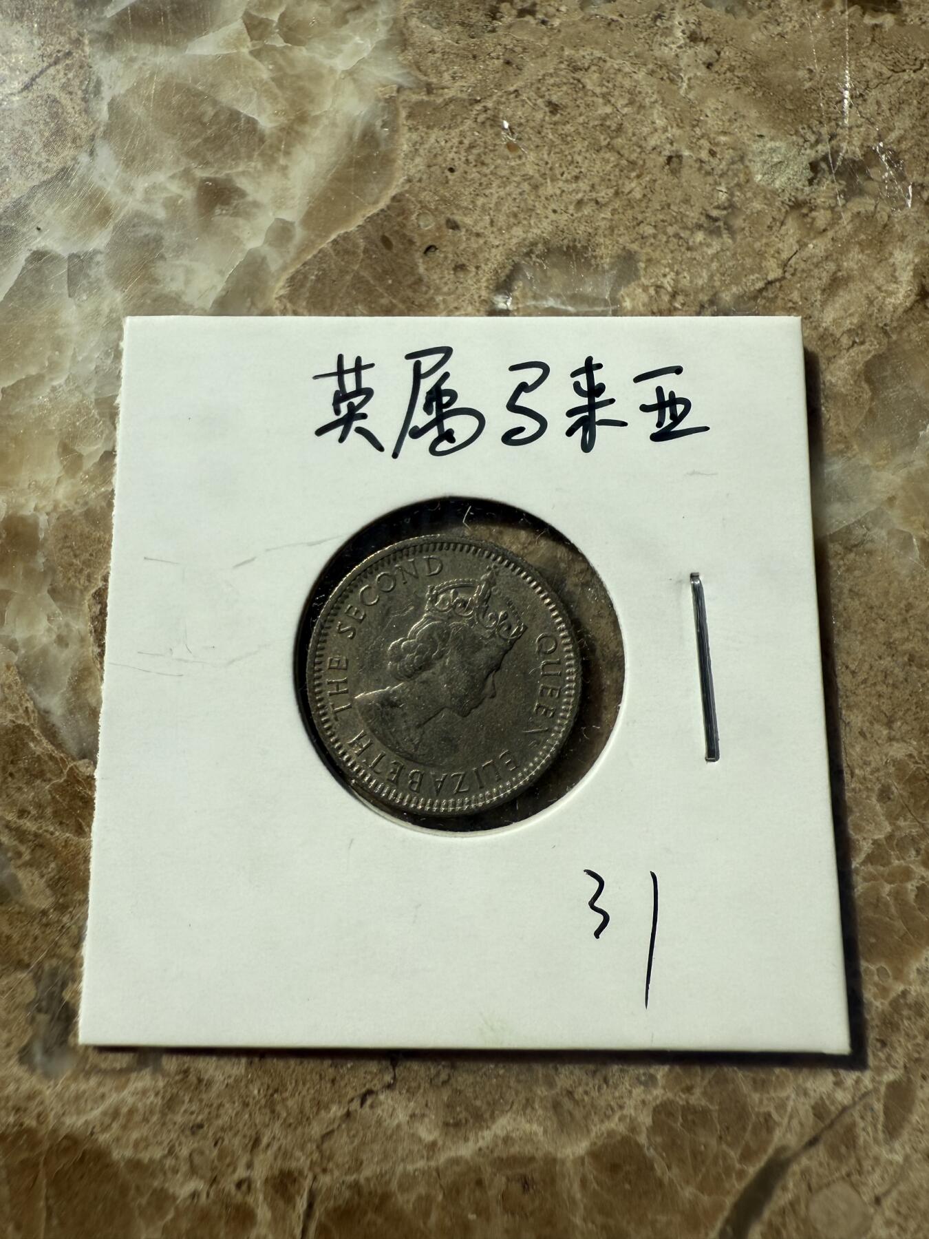 四海杂货铺第三场 英属马来亚硬币