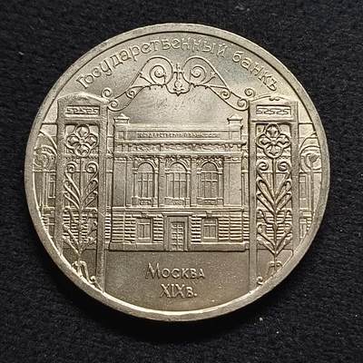 【全场包邮】纯粹捡漏拍468场 - 苏联1991年5卢布伟大建筑造币厂纪念币