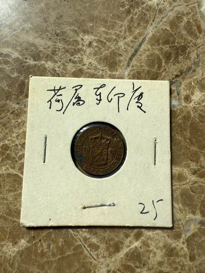 四海杂货铺第三场 - 荷属东印度硬币