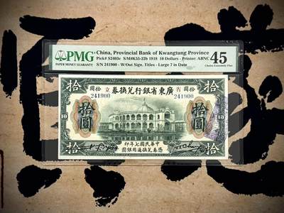 （自动截拍）PMG评级民国纸币专拍第20251016期，全场包邮 - 【乾奕收藏】出民国7年1918年省立广东省银行兑换券拾圆，主图为广东省军政府大楼图案，右侧紫色官印丝毫不影响其原始状态质感，美国PMG45分