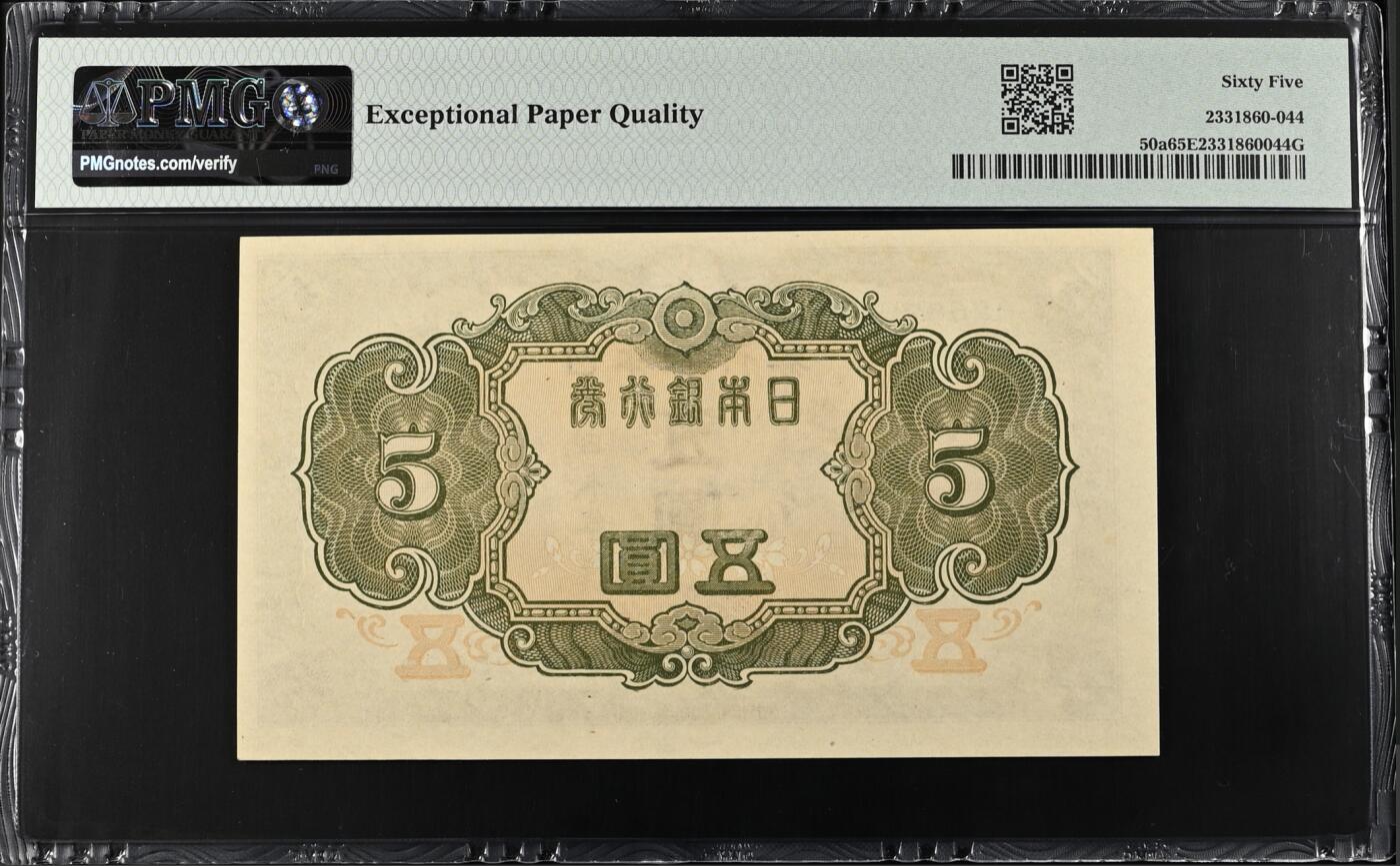 《艾美收藏》第215期-10.12周日外币畅拍 日本5日元 PMG65E 1943年老版本 无47亚军分