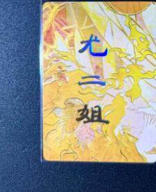 NO.12 好又多金牌大场，金戈铁马+美女如云，每周一站式配齐，方便凑单！（周6晚6点半截拍，卖家送拍0抽成！） - 焱卡 妖姬传人间传 刷子 尤二姐 九拼