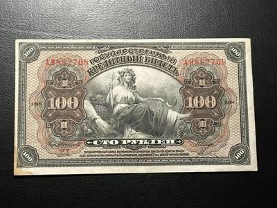 八十八场 - 华俄道胜1918年100卢布 百年老钞！A冠尾8！
