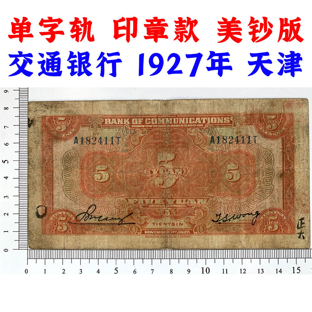 单字轨 印章版 稀少橙色交通银行 1927年 中华民国十六年 伍元 5元 五元 五块钱 美国钞票公司 老纸币 老钱币收藏 民国四大银行美钞版 号码182411