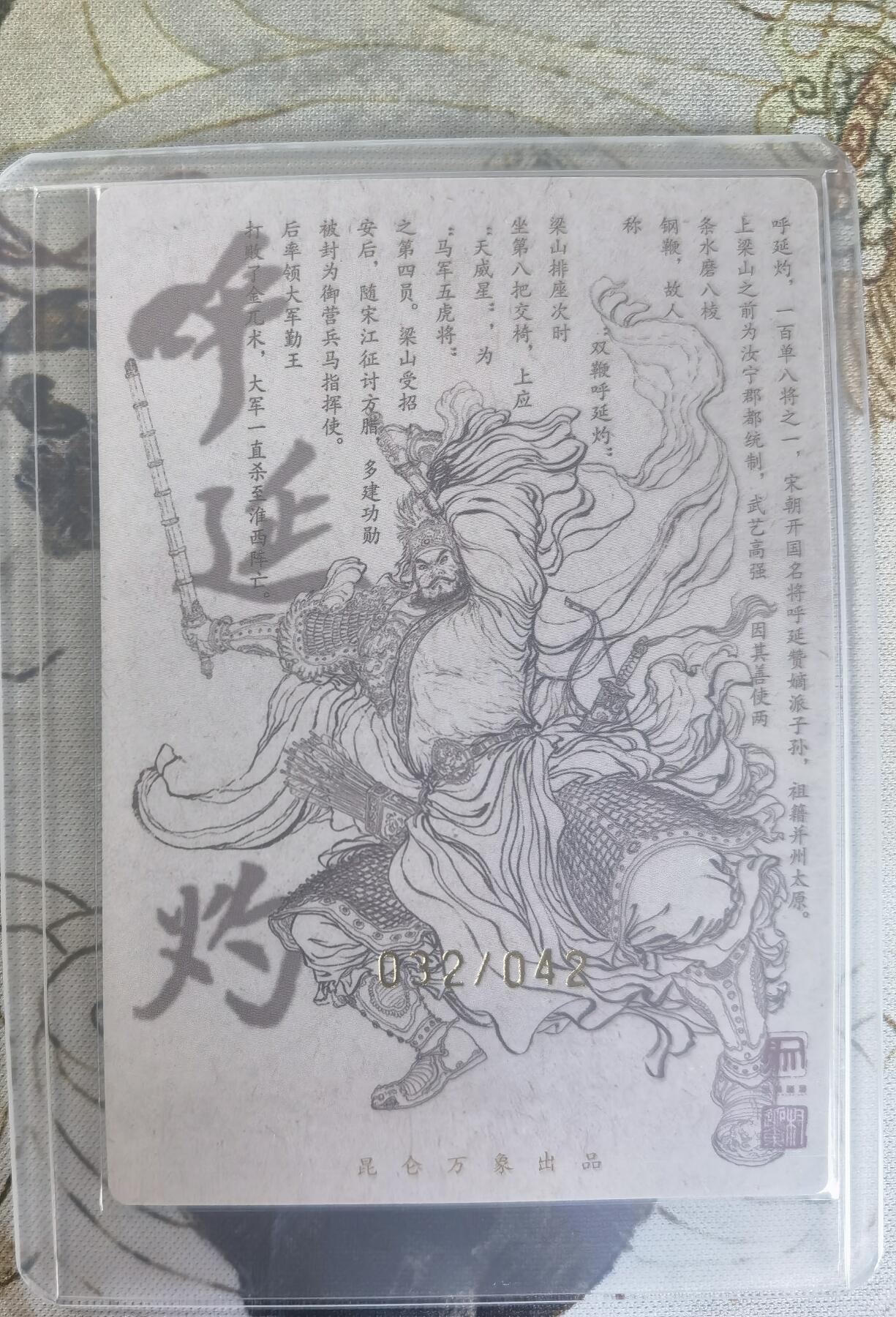 奇趣收藏卡牌拍卖第24场 【亲签卡】权迎东签绘水浒传第二弹 天罡人物 权迎东亲签粗闪卡1张-呼延灼 编号032/042，全新覆膜卡夹卡膜保护