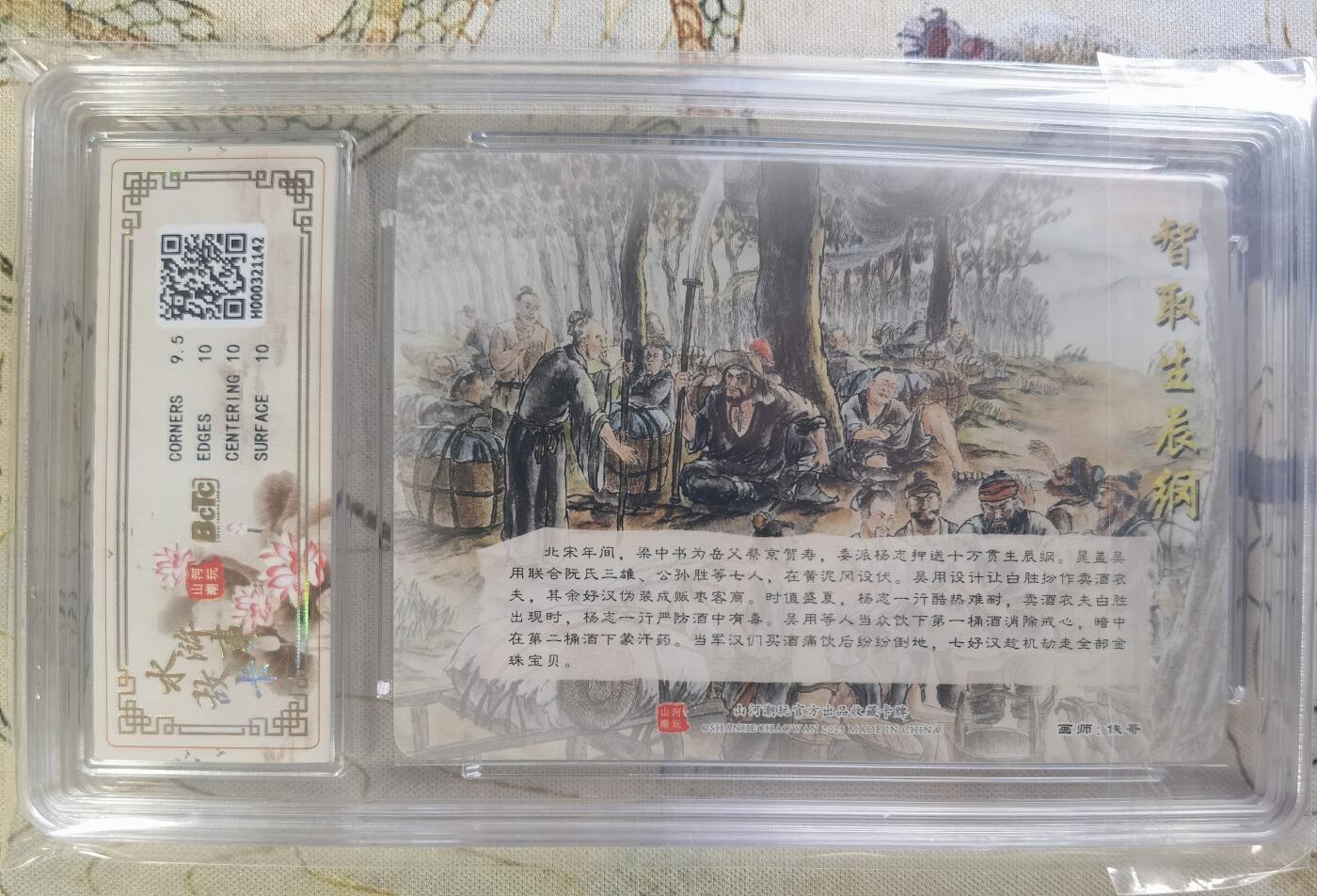奇趣收藏卡牌拍卖第24场 【评级卡】山河潮玩 水浒故事卡 智取生辰纲  折光粗闪 评级卡  保粹 10GEMMT+