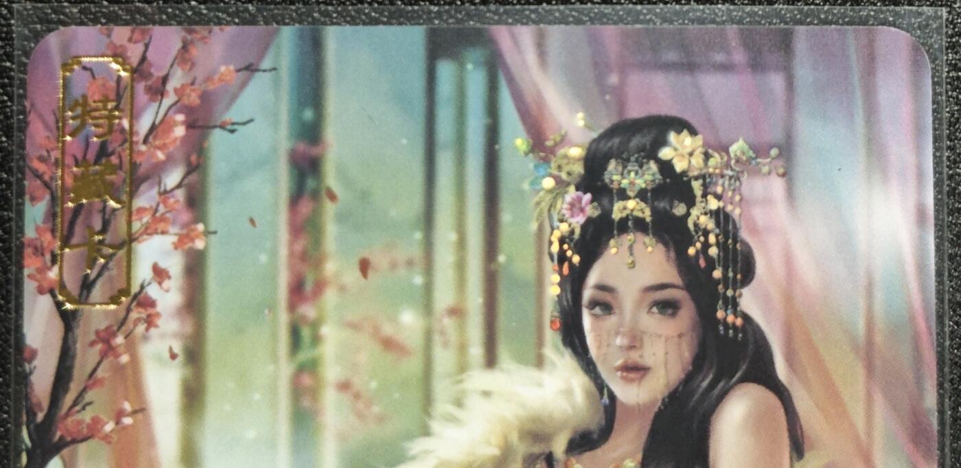 天玑星卡拍第128期《10.13周一截拍》持续收拍收评中 满赠卡需备注 卡将卡牌 特藏卡 绝代芳华 妹喜 编号107 彩闪
