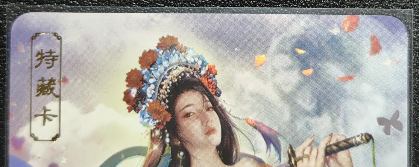 天玑星卡拍第128期《10.13周一截拍》持续收拍收评中 满赠卡需备注 卡将卡牌 特藏卡 欲女传 虞姬 彩闪
