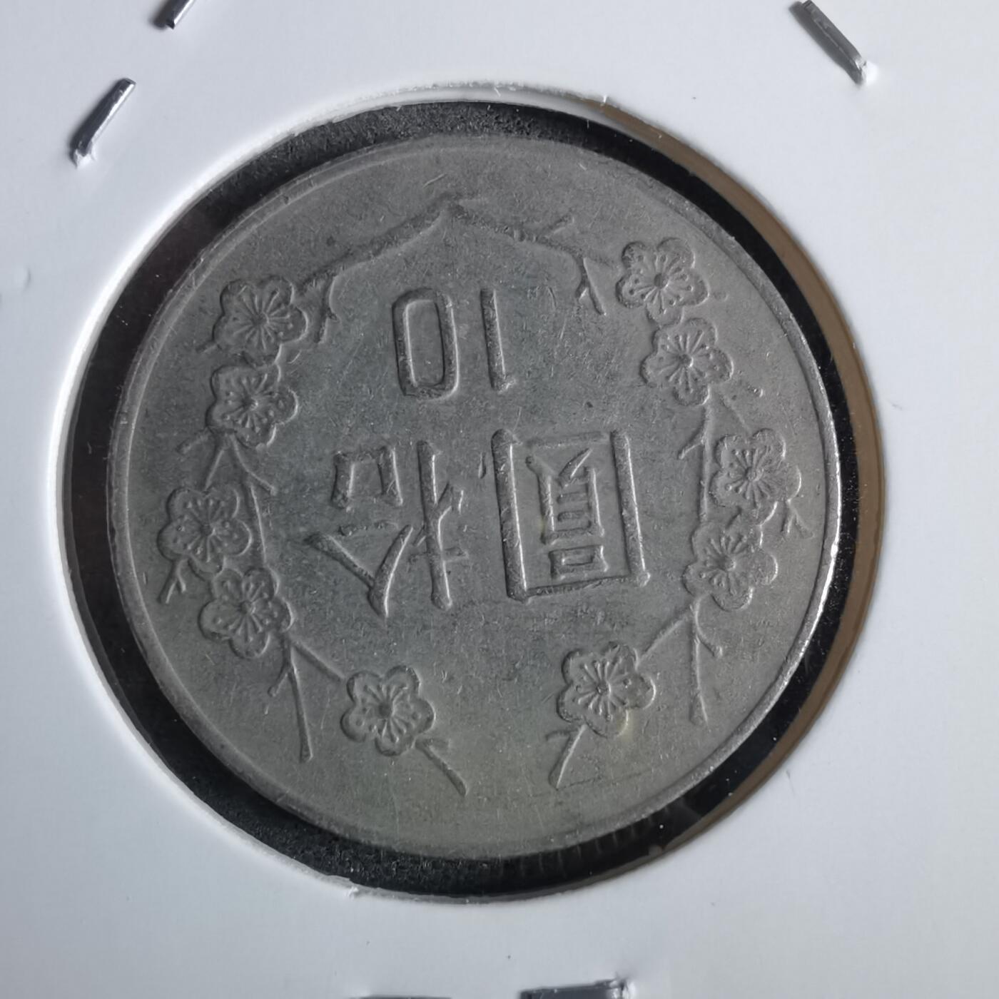 沼泽如烟--第870场 民国八十一年十元