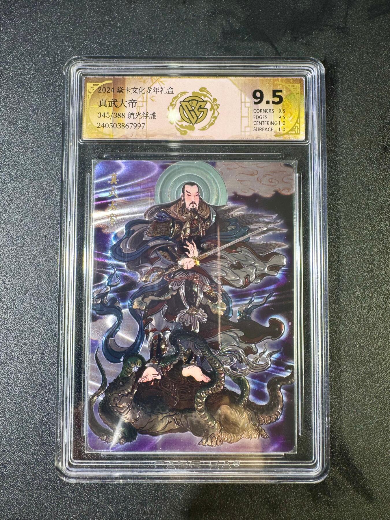 NO.12 好又多金牌大场，金戈铁马+美女如云，每周一站式配齐，方便凑单！（周6晚6点半截拍，卖家送拍0抽成！） 【345/388编】焱卡 龙年礼盒 彫仙 真武大帝 流光浮雕 9.5分