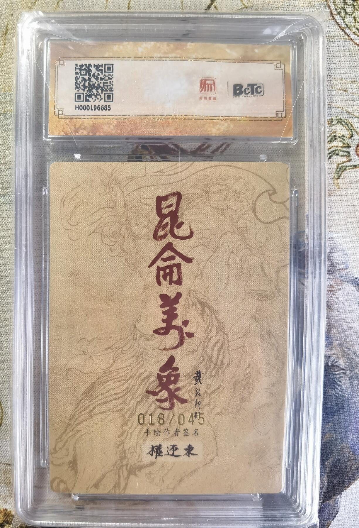 奇趣收藏卡牌拍卖第24场 【亲签评级卡】权迎东手绘复刻 亲签限编粗闪评级卡1张-Q版猴 018/045 保粹 10GEMMT+ 10AUTO