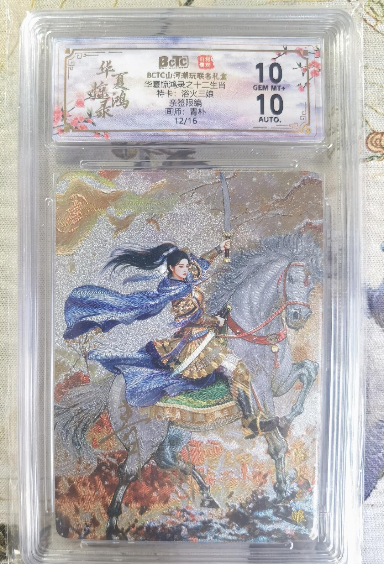 奇趣收藏卡牌拍卖第24场 【亲签评级卡】山河潮玩 华夏惊鸿录 十二生肖特卡 折光粗闪  浴火三娘（蓝衣）  青朴亲签 编号12/16  保粹10GEMMINT+  10AUTO