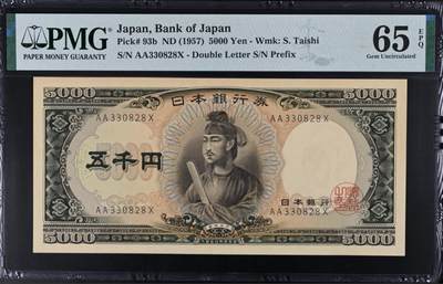 《艾美收藏》第215期-10.12周日外币畅拍 - 日本5000日元 PMG65E 1957年 圣德太子 AA冠 无47