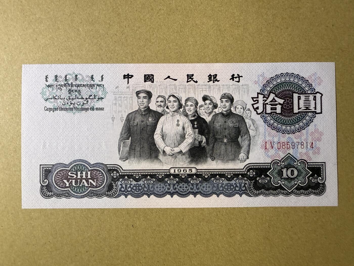 《艾美收藏》第215期-10.12周日外币畅拍 中国10元 UNC 1965年大团结 边缘荧光